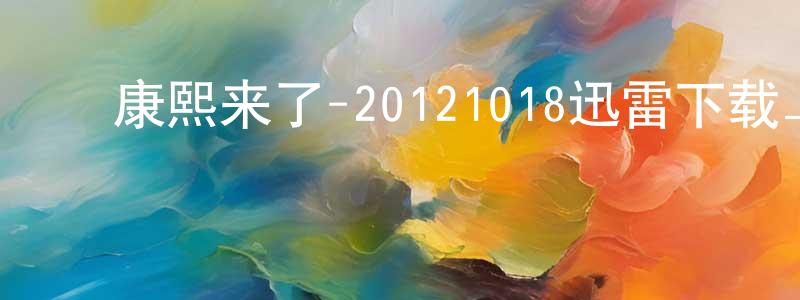 ﻿蔡一迪的个人主页,﻿康熙来了-20121018迅雷下载_电影天堂